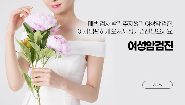 여성암검진