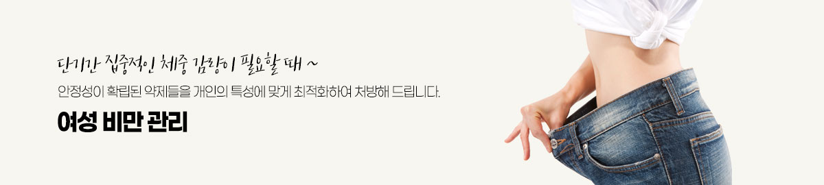 여성 비만 관리