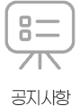 공지사항