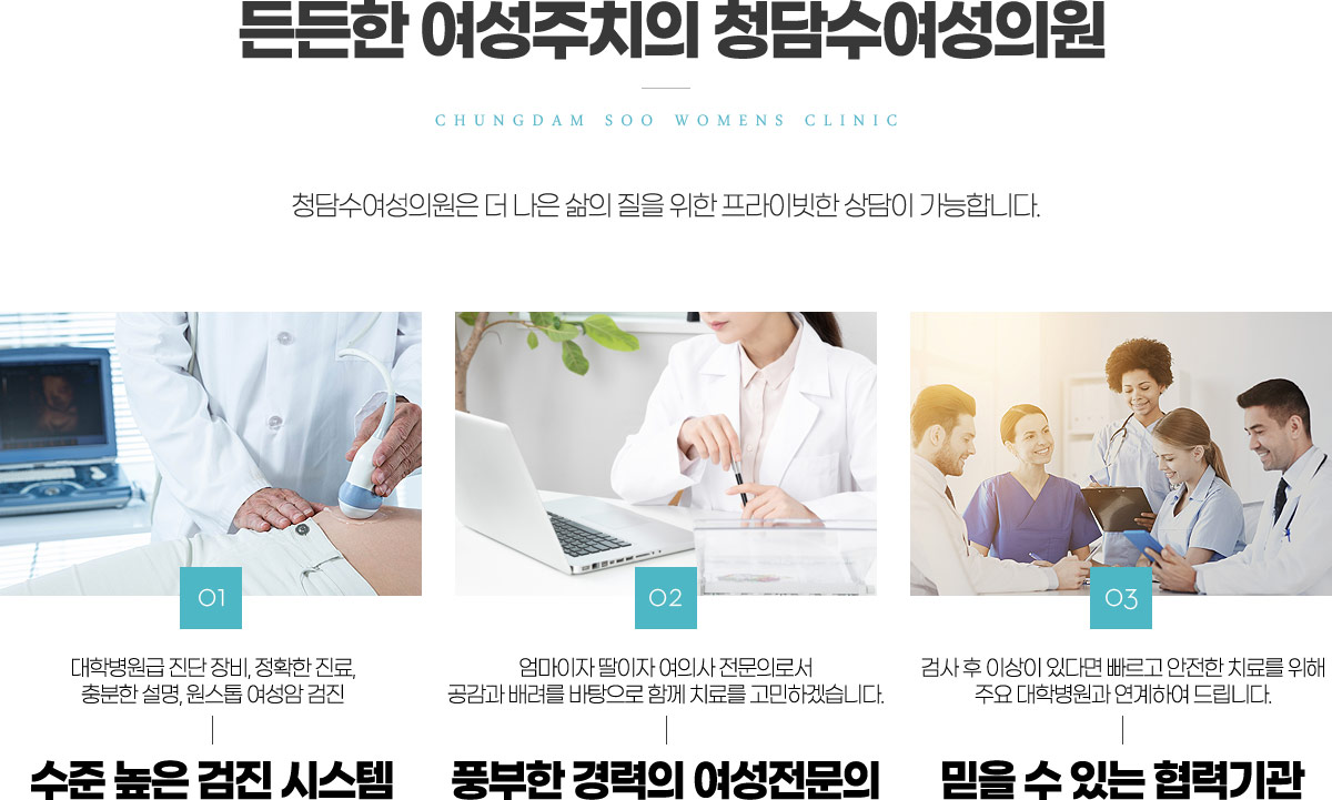 든든한 여성주치의 청담수여성의원
