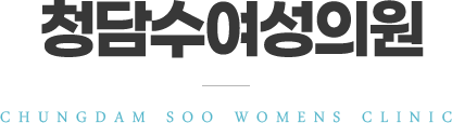 청담수여성의원