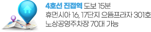 4호선 진접역 도보 15분, 마을버스
으뜸프라자 301호  