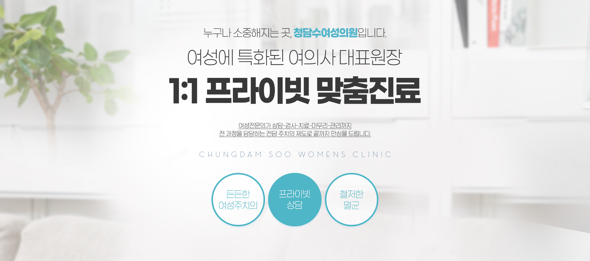 여성에 특화된 여의사 대표원장 1:1 프라이빗 맞춤진료