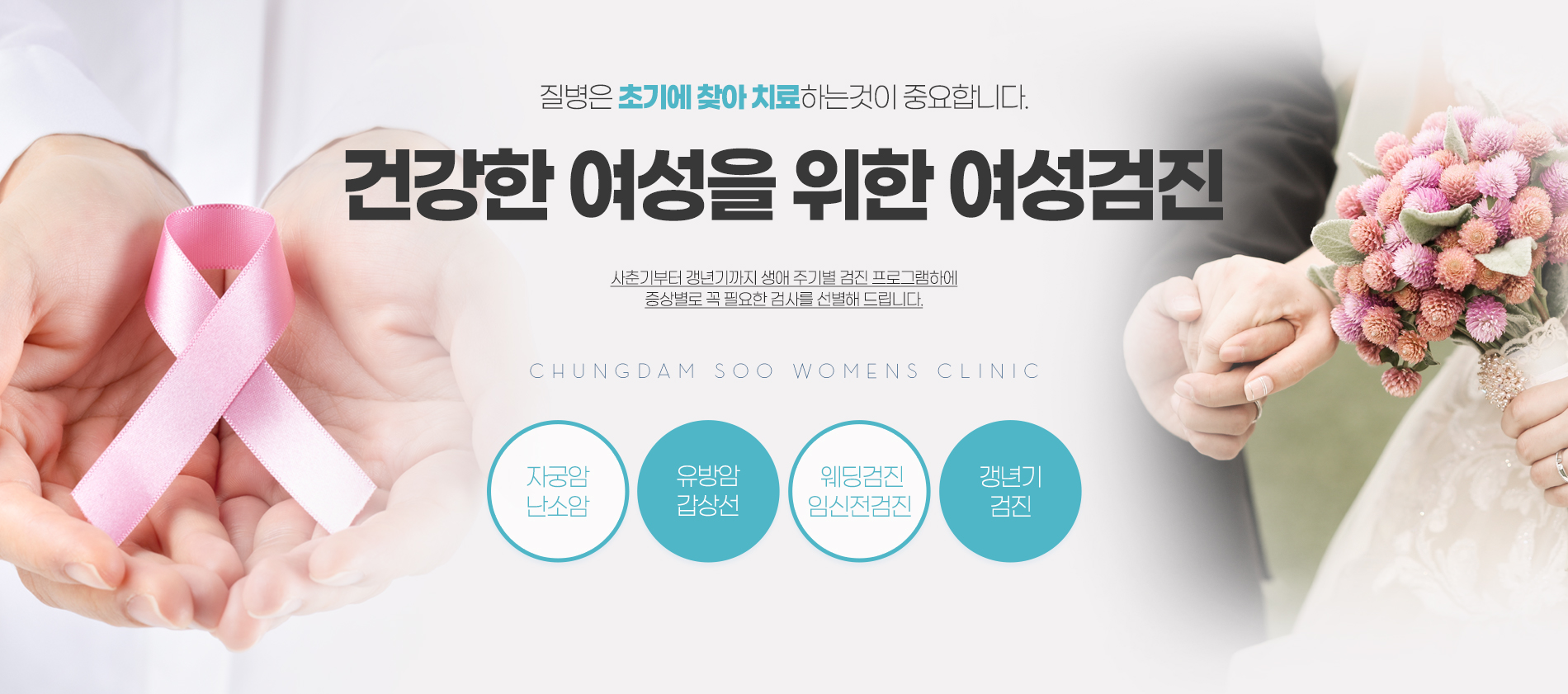 질병은 초기에 찾아 치료하는것이 중요합니다. 건강한 여성을 위한 여성검진