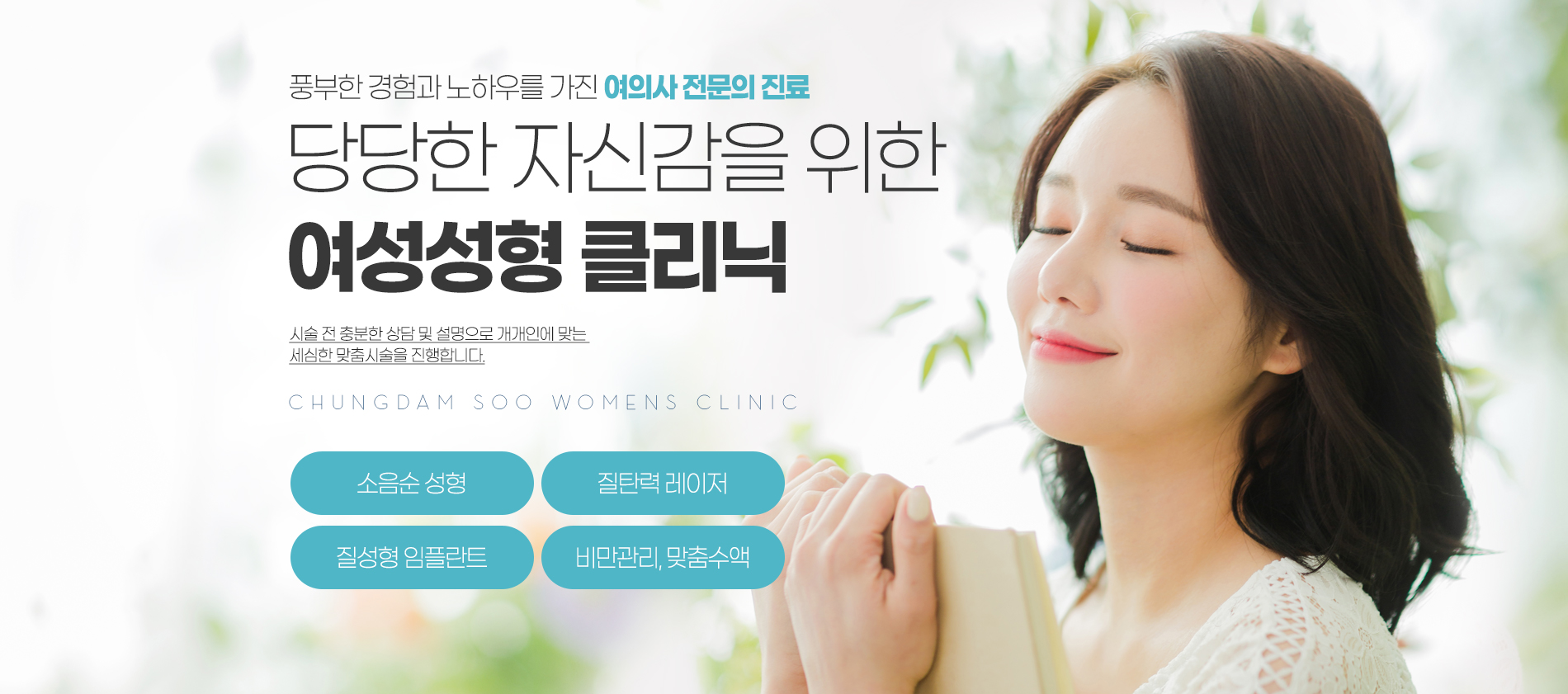 풍부한 경험과 노하우를 가진 여의사 전문의 진료 당당한 자신감을 위한 여성성형 클리닉